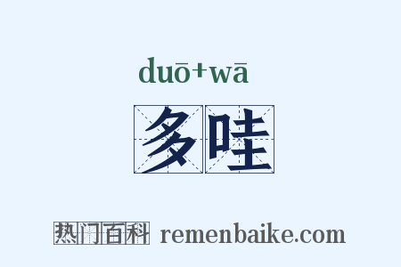 多哇是什么意思的图片